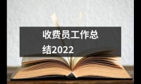 關于收費員工作總結2022