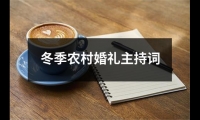 關于冬季農村婚禮主持詞