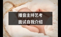 關于播音主持藝考面試自我介紹