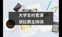 關于大學生村官演講比賽主持詞