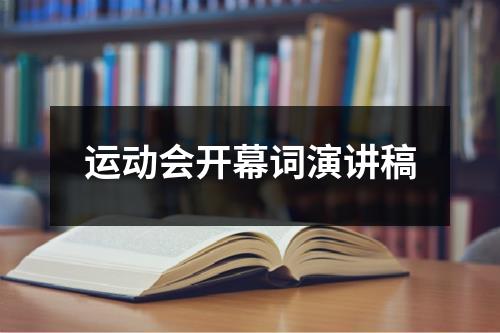 運動會開幕詞演講稿