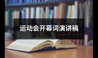 關于運動會開幕詞演講稿