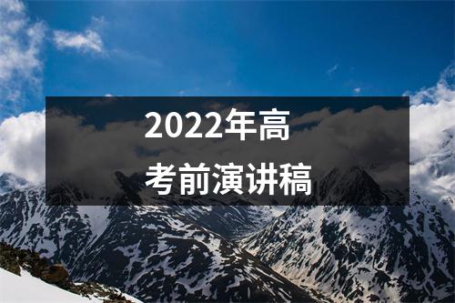 2022年高考前演講稿