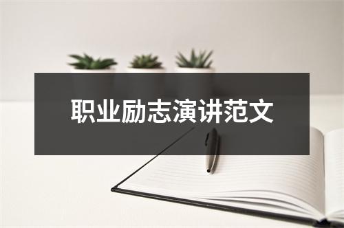 職業勵志演講范文