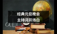 關于經典元旦晚會主持詞開場白