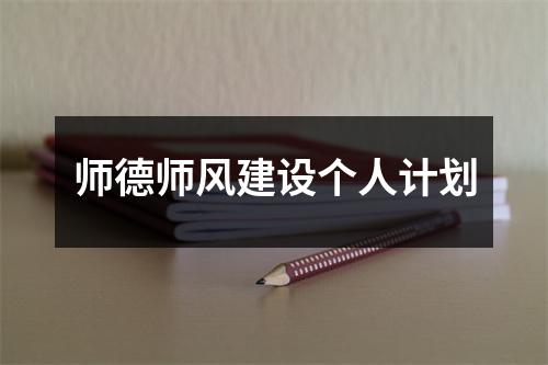 師德師風(fēng)建設(shè)個(gè)人計(jì)劃