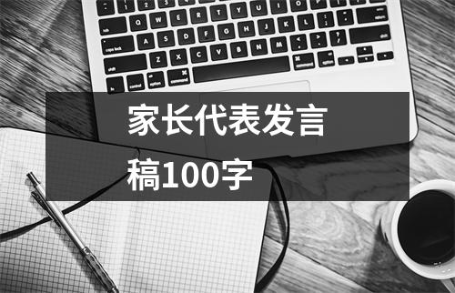 家長代表發言稿100字