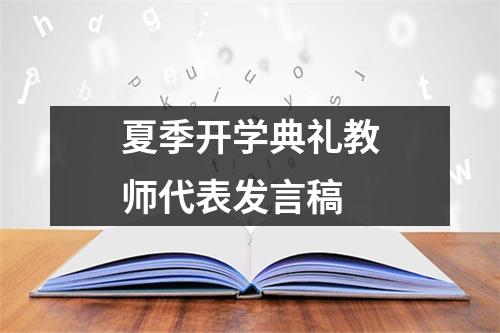 夏季開學(xué)典禮教師代表發(fā)言稿