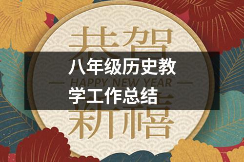 八年級歷史教學工作總結