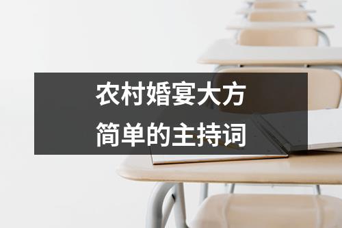 農村婚宴大方簡單的主持詞