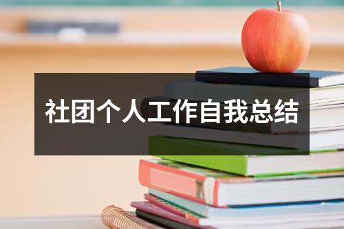 社團個人工作自我總結