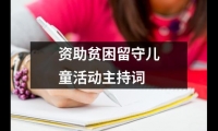 關于資助貧困留守兒童活動主持詞