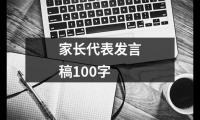 關于家長代表發言稿100字