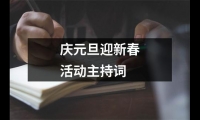 關于慶元旦迎新春活動主持詞