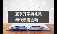 關于夏季開學典禮教師代表發言稿