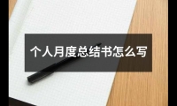 關(guān)于個人月度總結(jié)書怎么寫