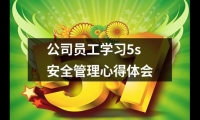 關于公司員工學習5s安全管理心得體會