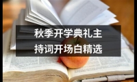 關(guān)于秋季開(kāi)學(xué)典禮主持詞開(kāi)場(chǎng)白精選