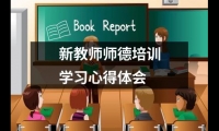 關(guān)于新教師師德培訓(xùn)學(xué)習(xí)心得體會