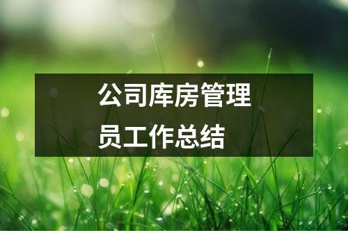 公司庫房管理員工作總結