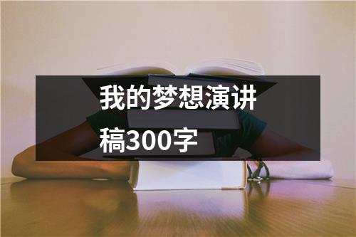 我的夢想演講稿300字