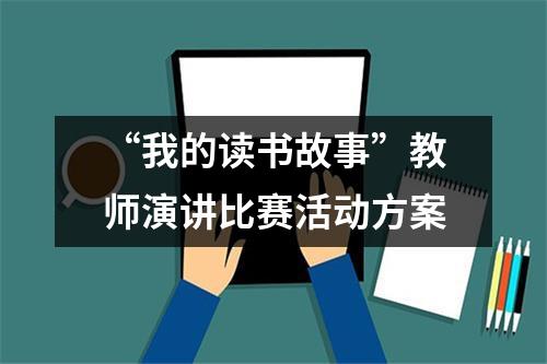 “我的讀書故事”教師演講比賽活動方案