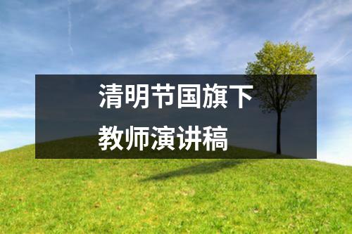 清明節(jié)國旗下教師演講稿