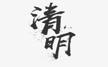 學(xué)生清明節(jié)活動(dòng)方案參考7篇