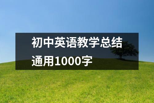 初中英語教學總結通用1000字