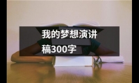 關于我的夢想演講稿300字