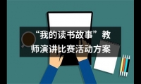 關于“我的讀書故事”教師演講比賽活動方案