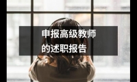 關于申報高級教師的述職報告