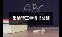 關于出納轉正申請書總結