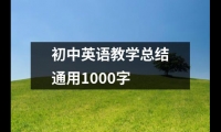 關(guān)于初中英語教學(xué)總結(jié)通用1000字