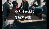 關于個人社會實踐總結大學生