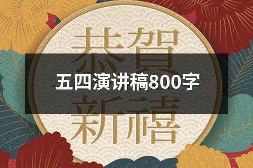 五四演講稿800字