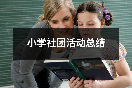 小學社團活動總結