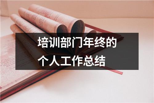 培訓(xùn)部門年終的個(gè)人工作總結(jié)