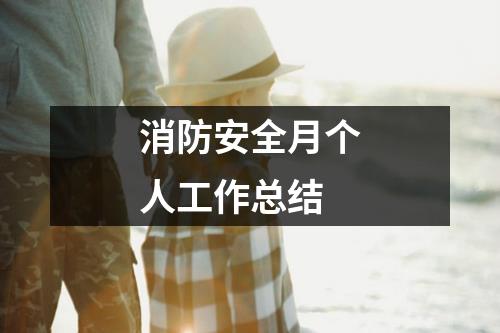 消防安全月個人工作總結