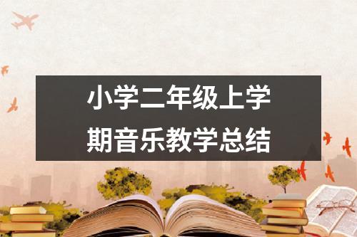 小學二年級上學期音樂教學總結