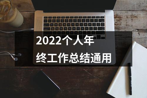 2022個人年終工作總結通用