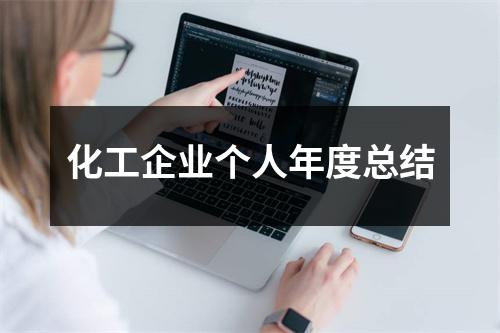 化工企業(yè)個人年度總結(jié)