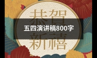 關于五四演講稿800字