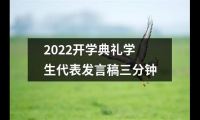 關于2022開學典禮學生代表發言稿三分鐘