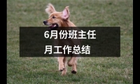 關(guān)于6月份班主任月工作總結(jié)