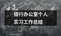 關于銀行辦公室個人實習工作總結