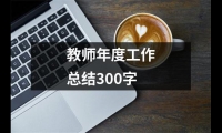 關于教師年度工作總結300字