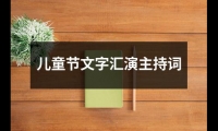 關于兒童節文字匯演主持詞