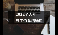 關于2022個人年終工作總結通用