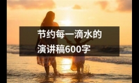 關于節約每一滴水的演講稿600字